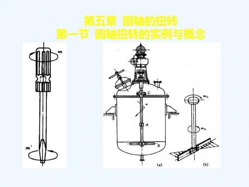 第5章 圆轴的扭转