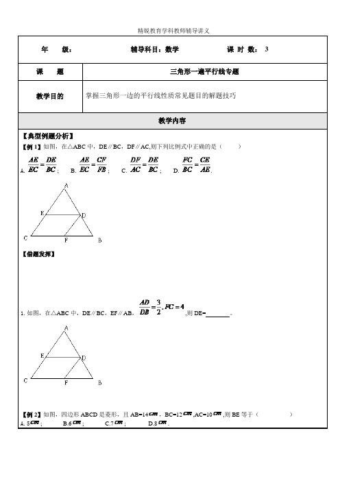 相似三角形一边的平行线(学生版)