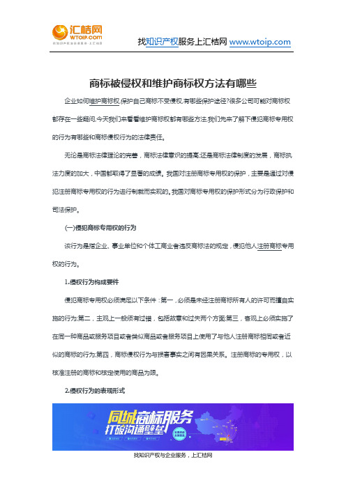 商标被侵权和维护商标权方法有哪些