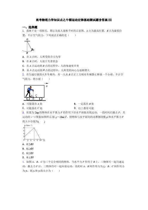 高考物理力学知识点之牛顿运动定律基础测试题含答案(5)