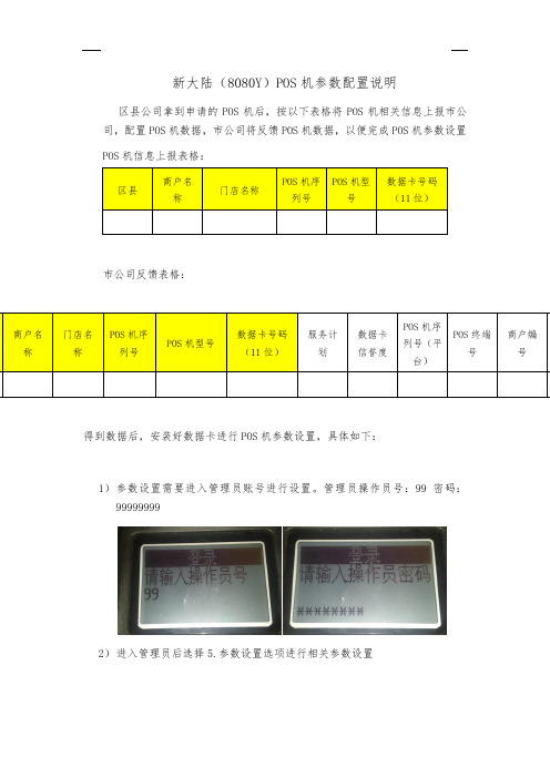 POS机参数配置说明(新大陆NL8080Y)