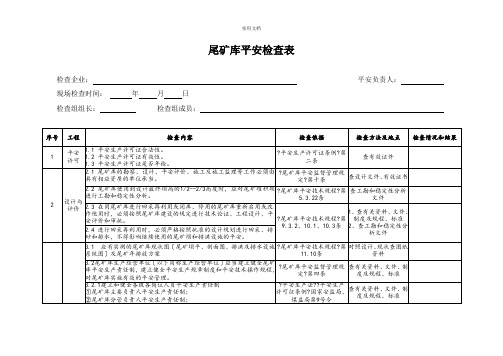 尾矿库安全检查表