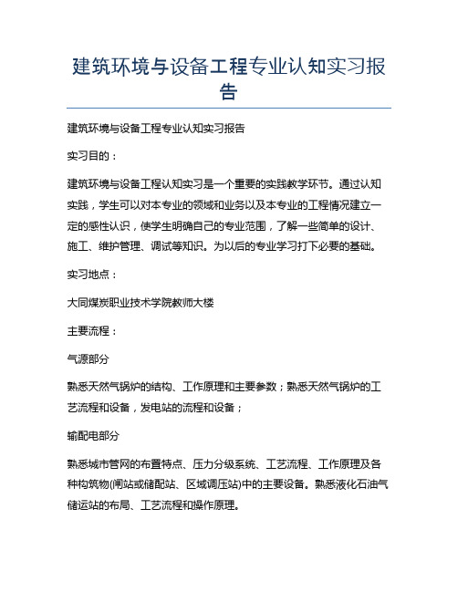 建筑环境与设备工程专业认知实习报告