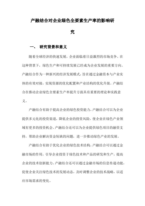 产融结合对企业绿色全要素生产率的影响研究