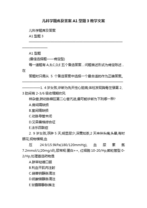 儿科学题库及答案A1型题3教学文案