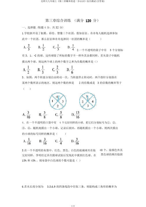 北师大九年级上《第三章概率的进一步认识》综合测试(含答案)