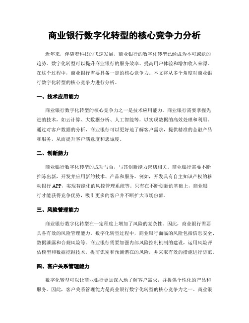 商业银行数字化转型的核心竞争力分析