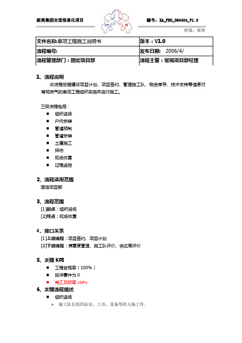 IBM-新奥燃气控股集团—单项工程施工流程说明书V1.0