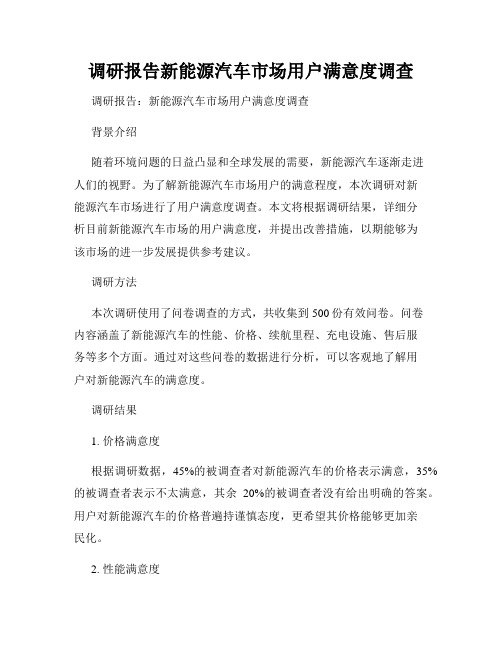 调研报告新能源汽车市场用户满意度调查