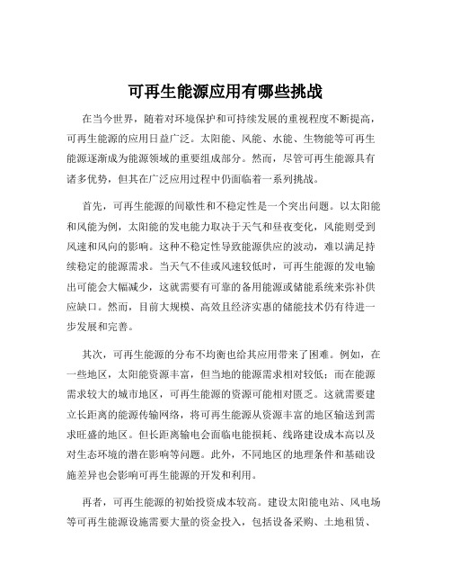 可再生能源应用有哪些挑战