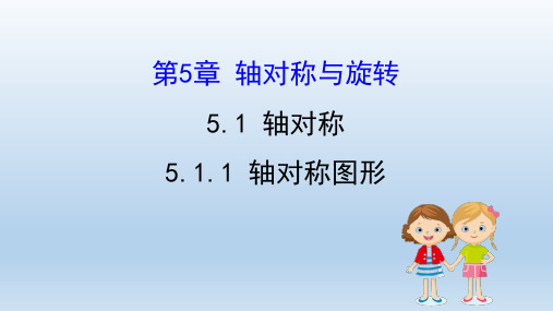 2020数学湘教版七年级下册第5章轴对称与旋转 教学课件