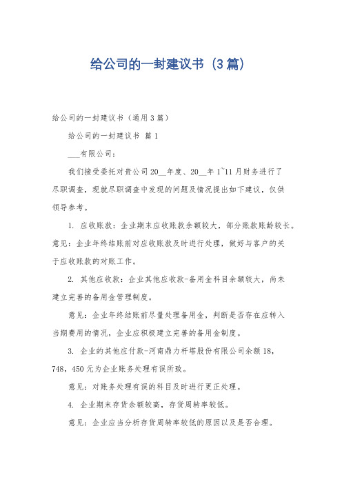 给公司的一封建议书(3篇)