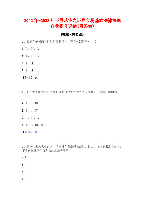 2022年-2023年证券从业之证券市场基本法律法规自我提分评估(附答案)