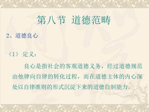 伦理学知识点65 道德范畴之道德良心