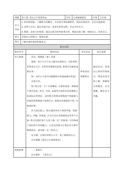 第六课 爱自己不需要理由(教案)小学心理健康五年级上册同步备课系列(人教版)