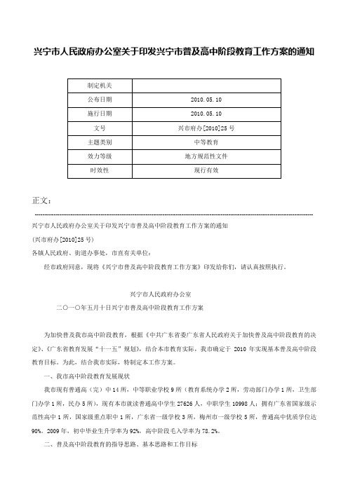 兴宁市人民政府办公室关于印发兴宁市普及高中阶段教育工作方案的通知-兴市府办[2010]25号