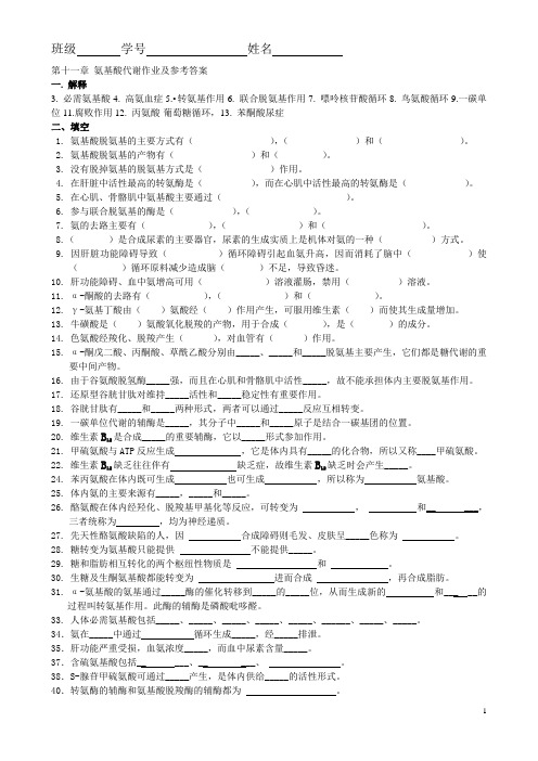 10 第十一章 氨基酸代谢