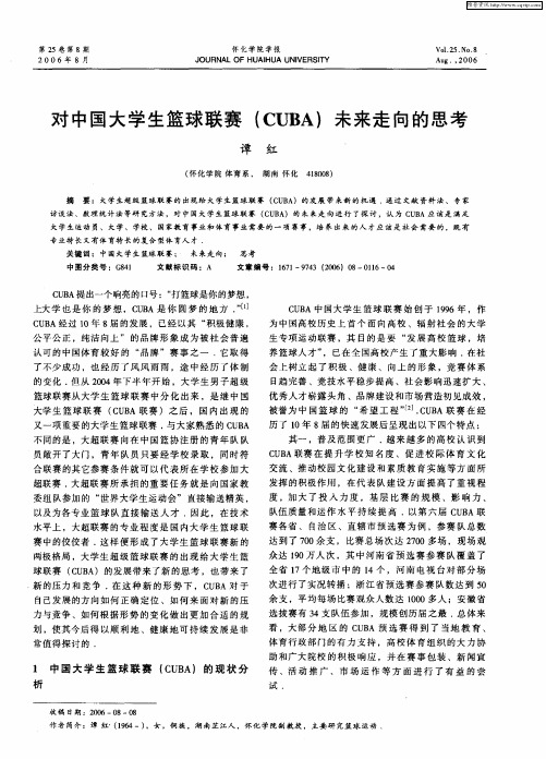 对中国大学生篮球联赛(CUBA)未来走向的思考