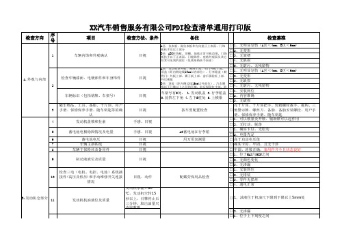 汽车4S店PDI检查清单通用打印版