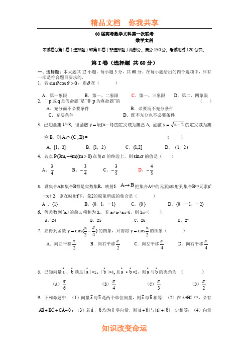 08届高考数学文科第一次联考