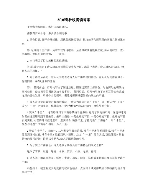 江南春杜牧阅读答案