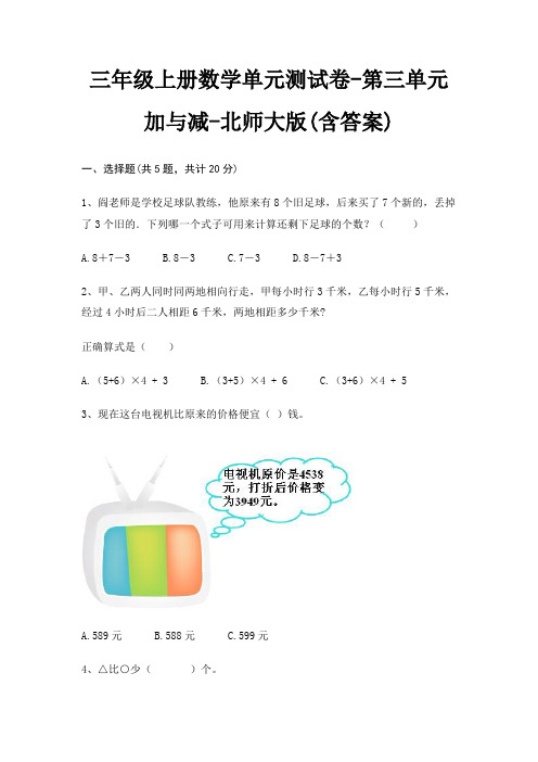 三年级上册数学单元测试卷-第三单元 加与减-北师大版(含答案)