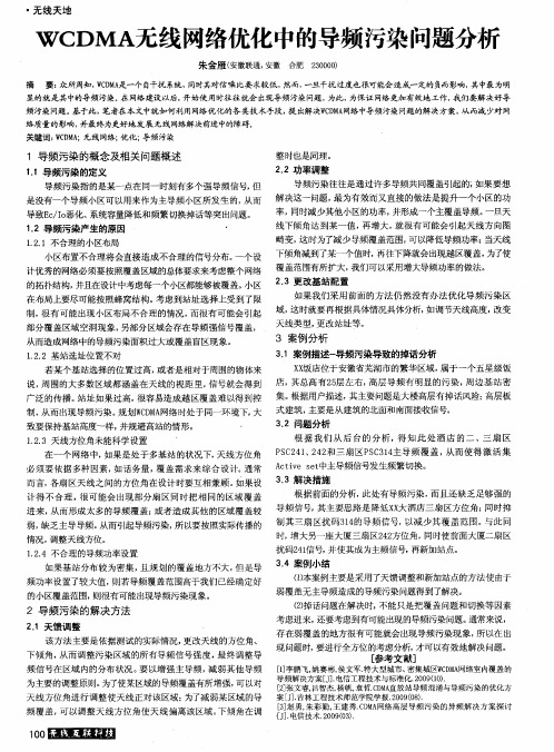 WCDMA无线网络优化中的导频污染问题分析