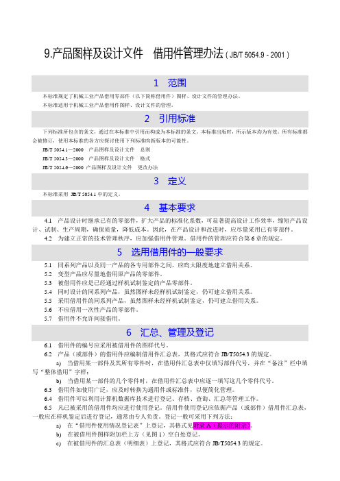 9.产品图样及设计文件  借用件管理办法(JBT 5054.9-2001)