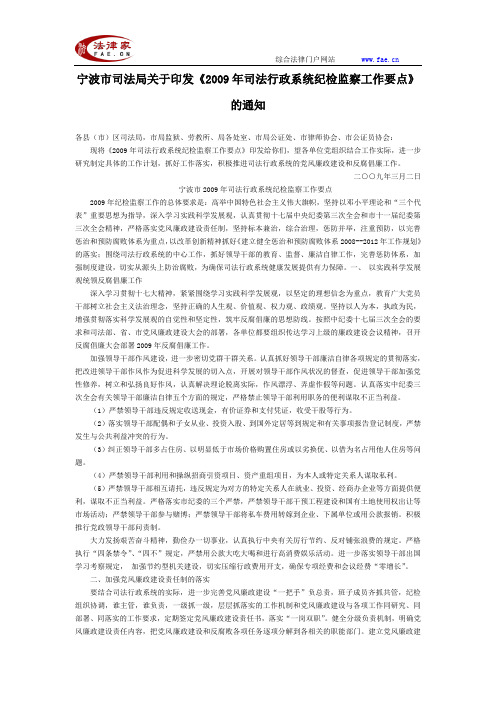 宁波市司法局关于印发《2009年司法行政系统纪检监察工作要点》的通知-地方司法规范