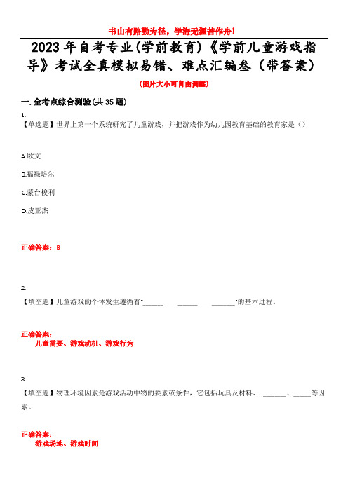 2023年自考专业(学前教育)《学前儿童游戏指导》考试全真模拟易错、难点汇编叁(带答案)试卷号：34