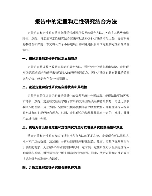 报告中的定量和定性研究结合方法