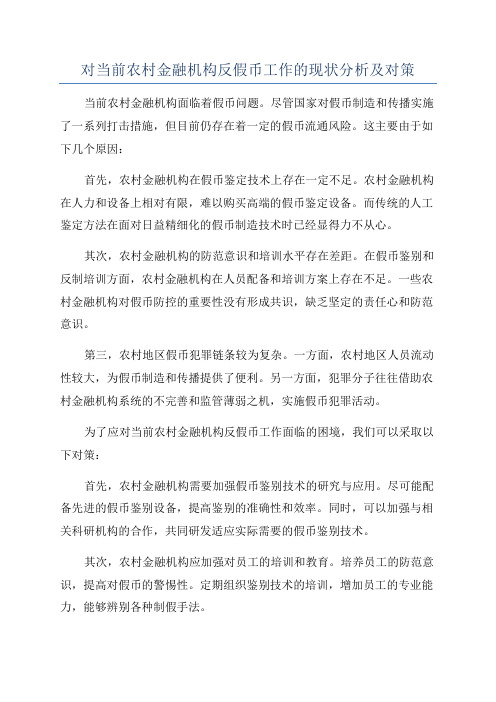 对当前农村金融机构反假币工作的现状分析及对策