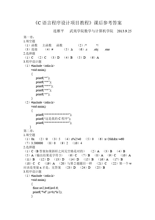 C语言程序设计项目教程课后参考答案