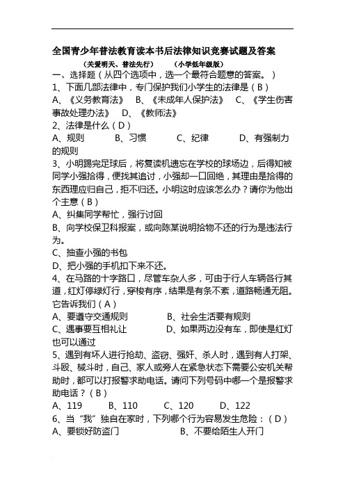 全国青少年普法教育读本书后法律知识竞赛试题及答案(关爱明天、普法先行