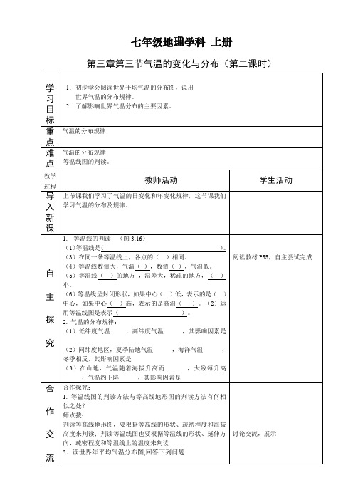 七年级地理第三章第二节气温的变化与分布(第二课时)教案