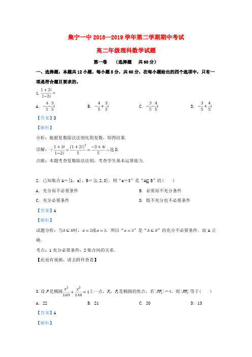 内蒙古集宁一中2018_2019学年高二数学下学期期中试题理(含解析)