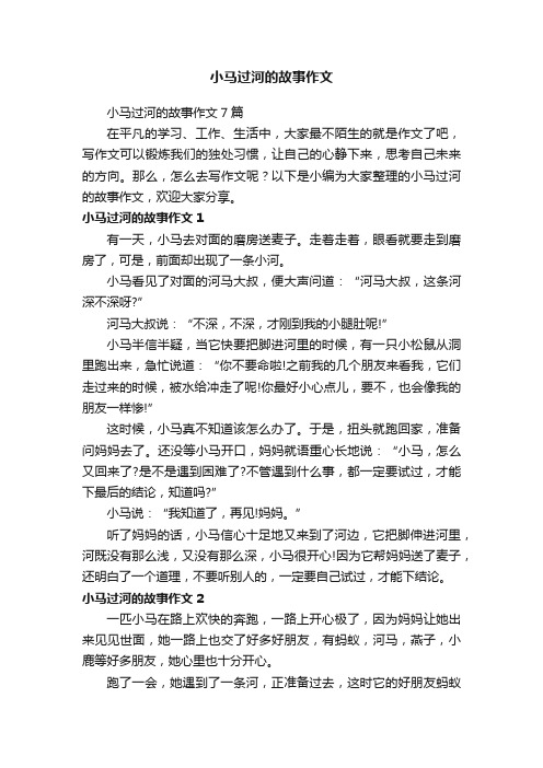 小马过河的故事作文7篇