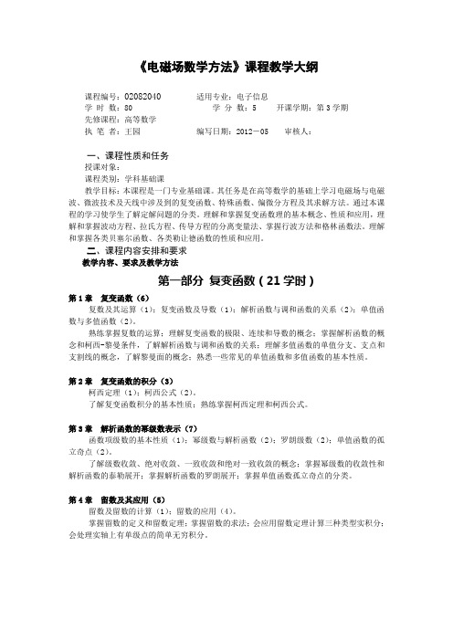 《电磁场数学方法》教学大纲(大专业)改