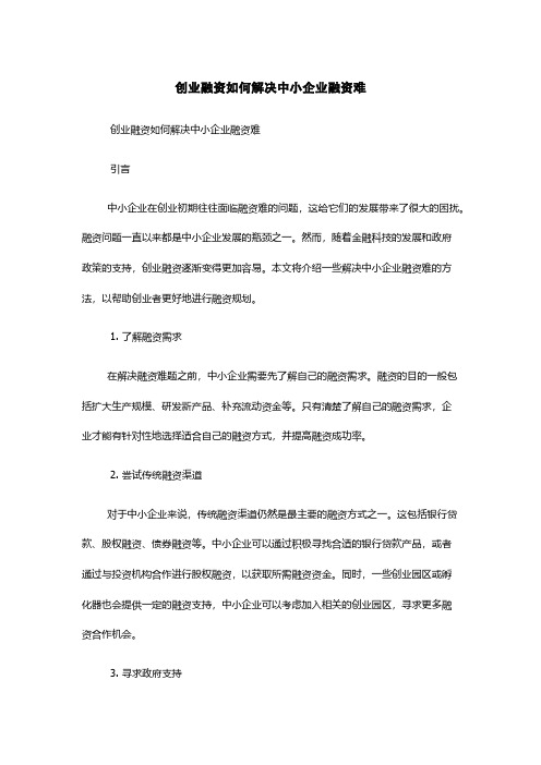 创业融资如何解决中小企业融资难