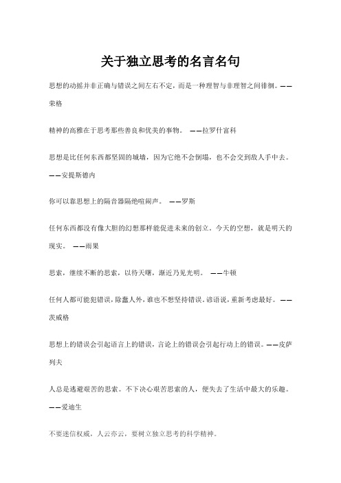 关于独立思考的名言名句