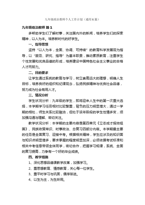 九年级政治教师个人工作计划（通用6篇）