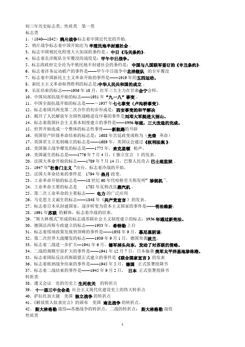 初三年历史标志类、性质类、第一类