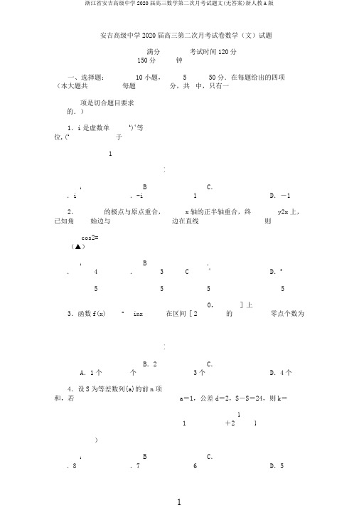 浙江省安吉高级中学2020届高三数学第二次月考试题文(无)新人教A版