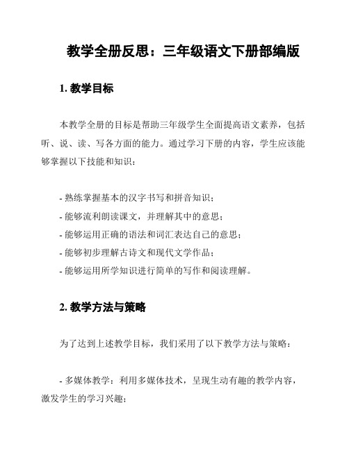 教学全册反思:三年级语文下册部编版