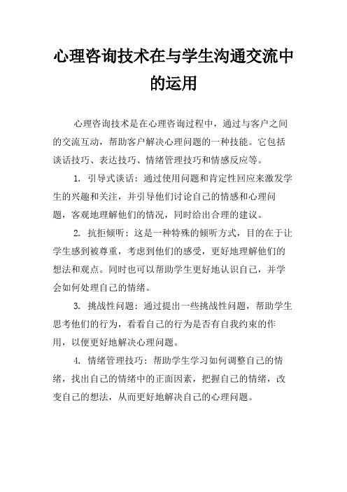 心理咨询技术在与学生沟通交流中的运用