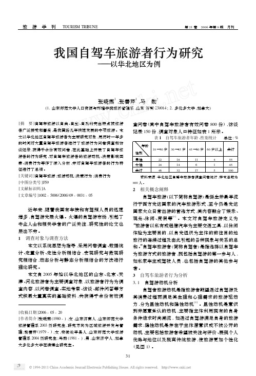 我国自驾车旅游者行为研究_以华北地区为例