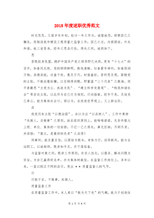 2018年度述职述廉报告优秀范文与2018年度领导干部述廉报告汇编