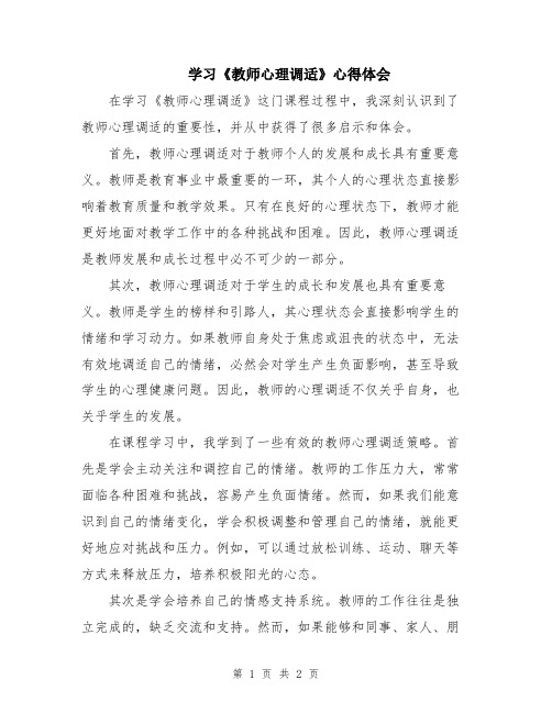 学习《教师心理调适》心得体会