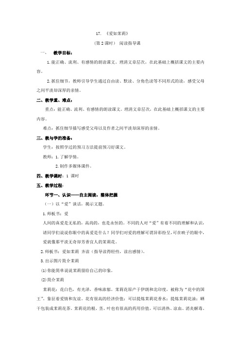 小学语文苏教版五年级下册第五单元《爱如茉莉》阅读指导课