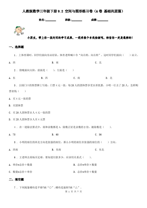 人教版 数学三年级下册9.2 空间与图形练习卷(A卷 基础巩固篇)